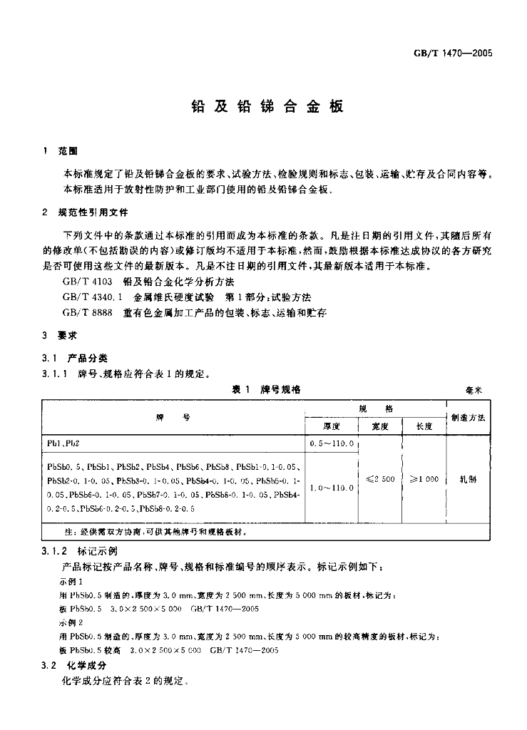 GB/T 1470-2005 标准预览