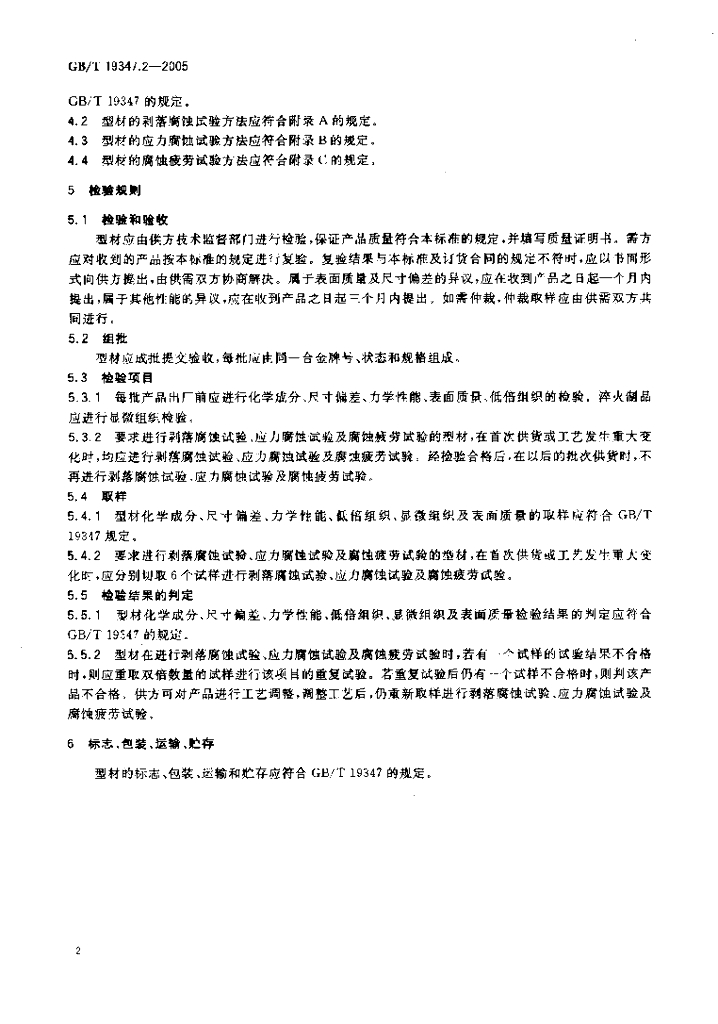 GB/T 19347.2-2005 标准预览