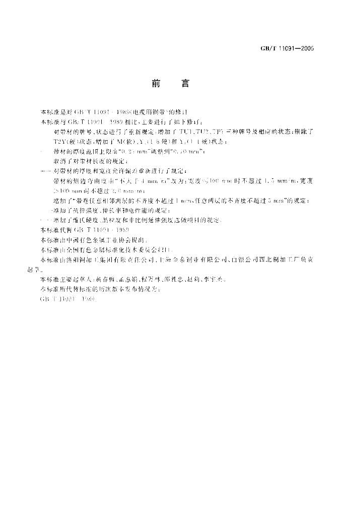 GB/T 11091-2005 标准预览
