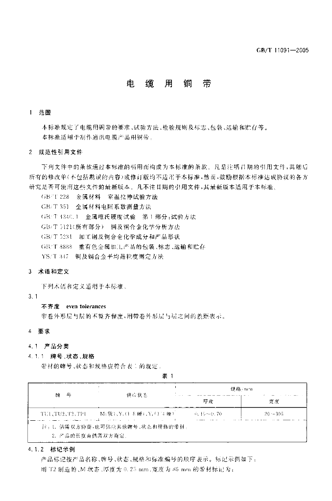 GB/T 11091-2005 标准预览