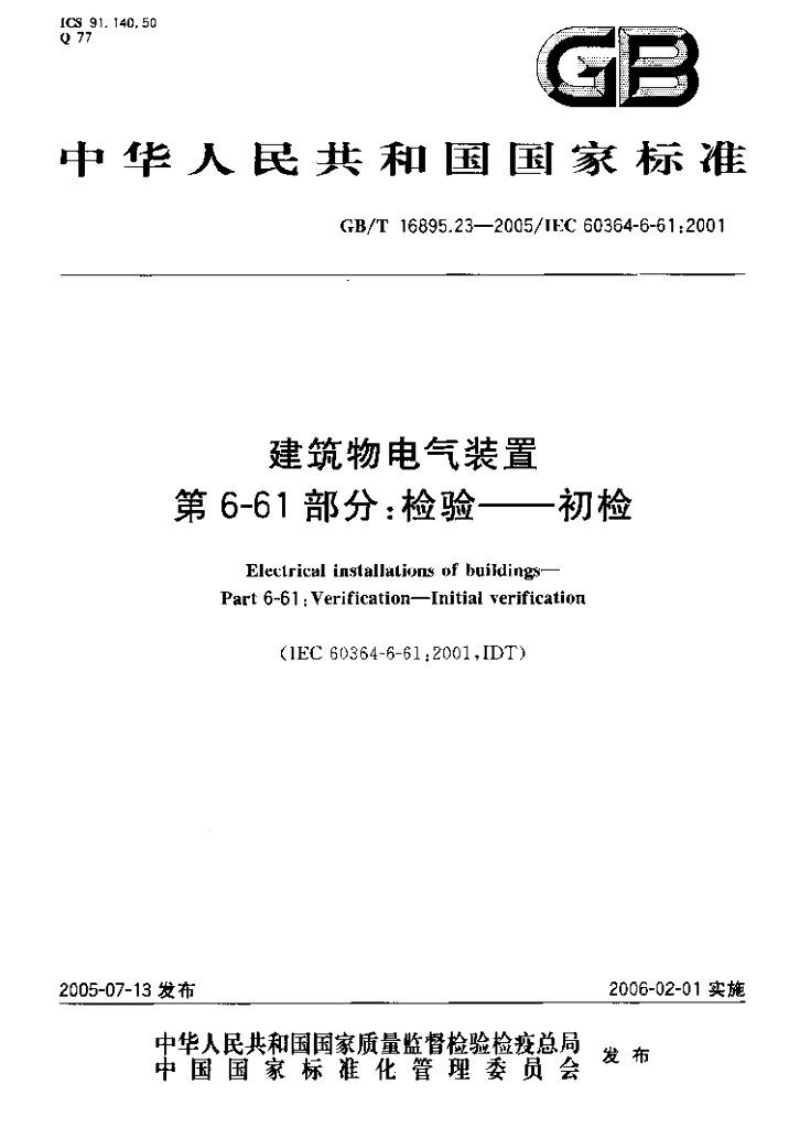 GB/T 16895.23-2005 标准预览