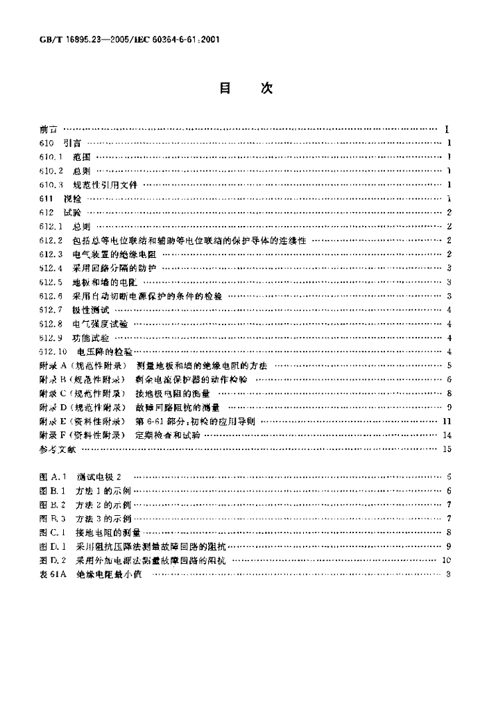 GB/T 16895.23-2005 标准预览