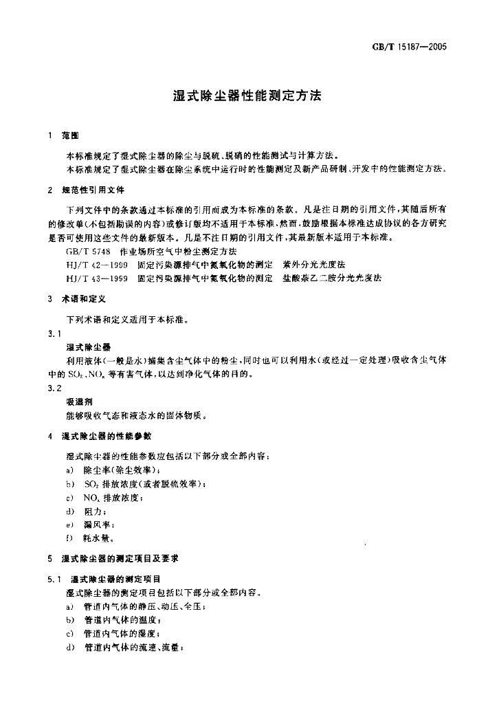 GB/T 15187-2005 标准预览