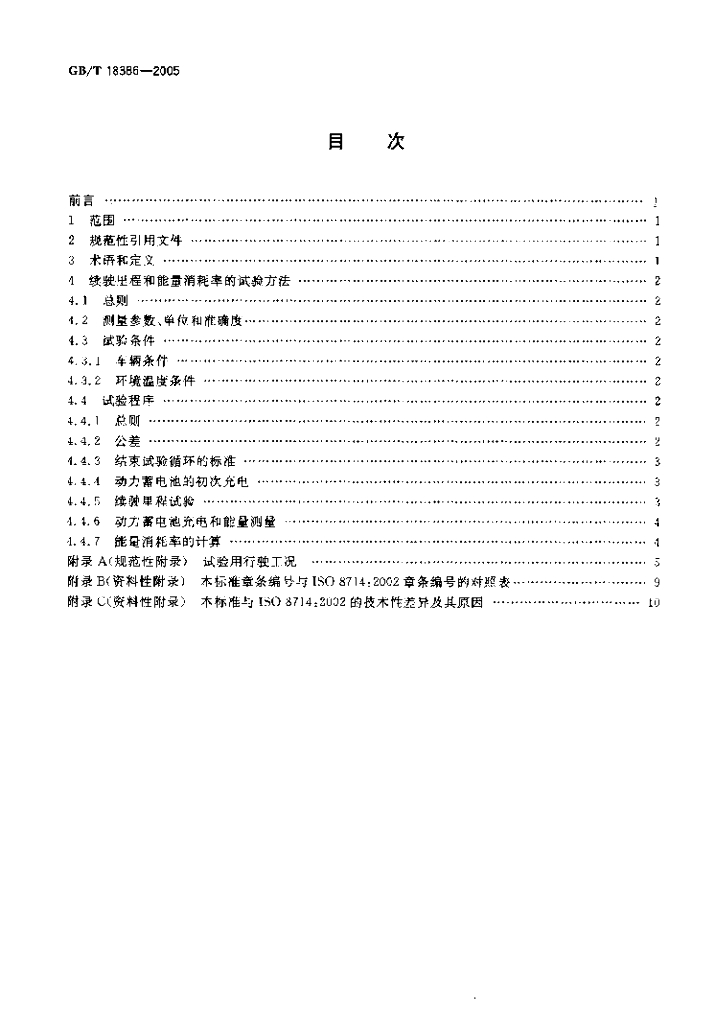 GB/T 18386-2005 标准预览