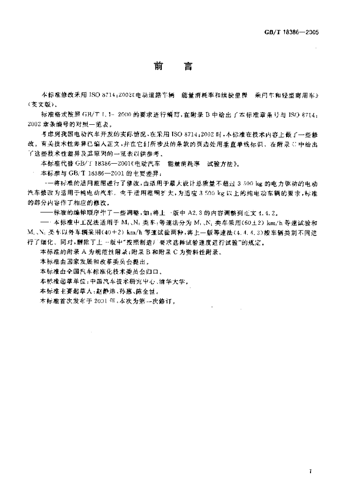 GB/T 18386-2005 标准预览