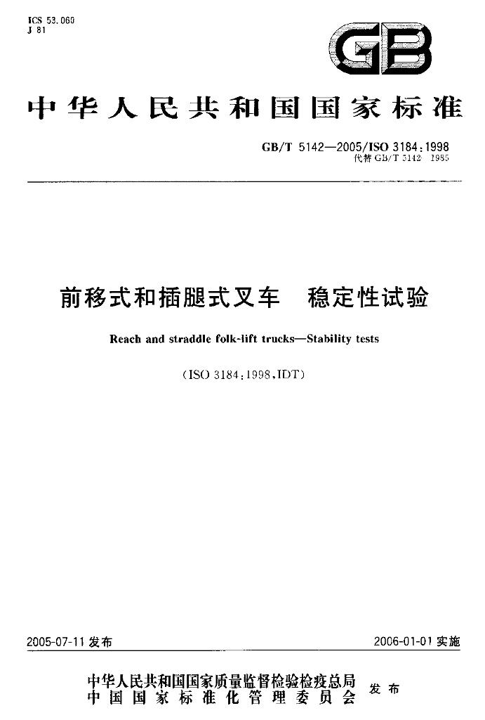 GB/T 5142-2005 标准预览