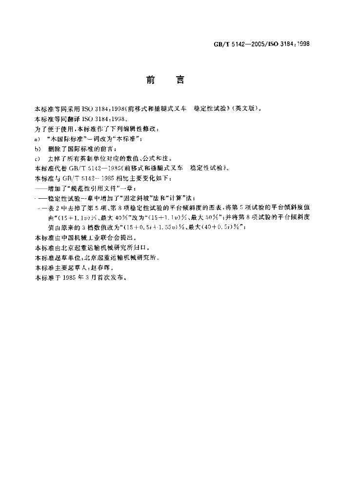 GB/T 5142-2005 标准预览