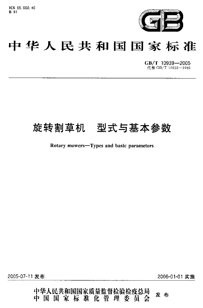 GB/T 10939-2005 标准预览