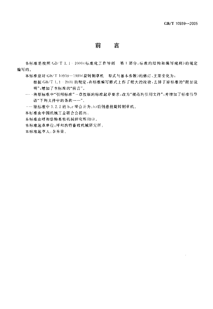 GB/T 10939-2005 标准预览