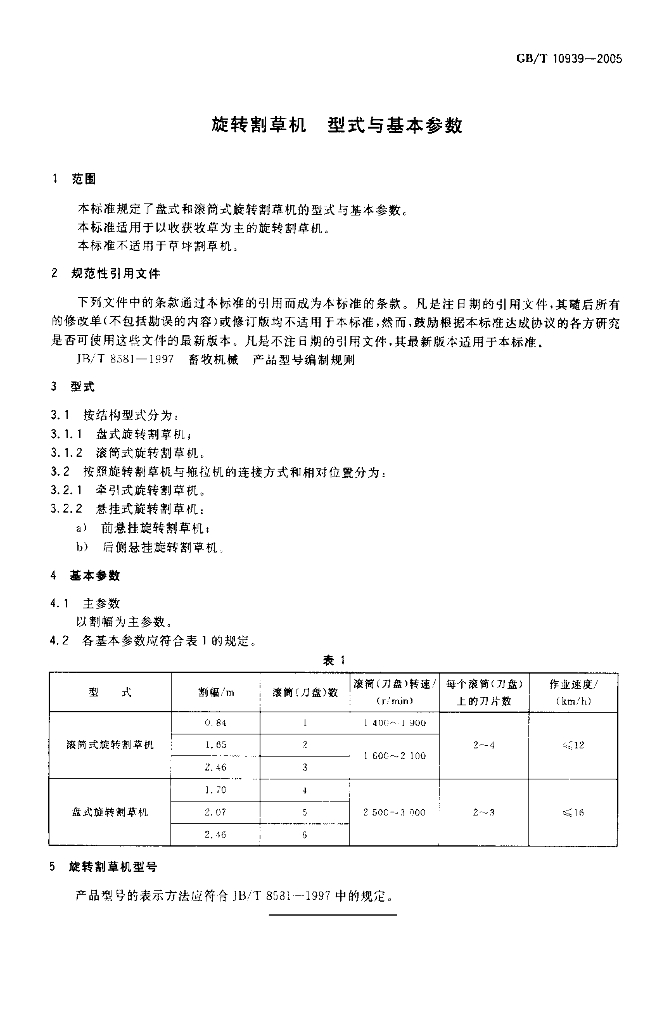 GB/T 10939-2005 标准预览