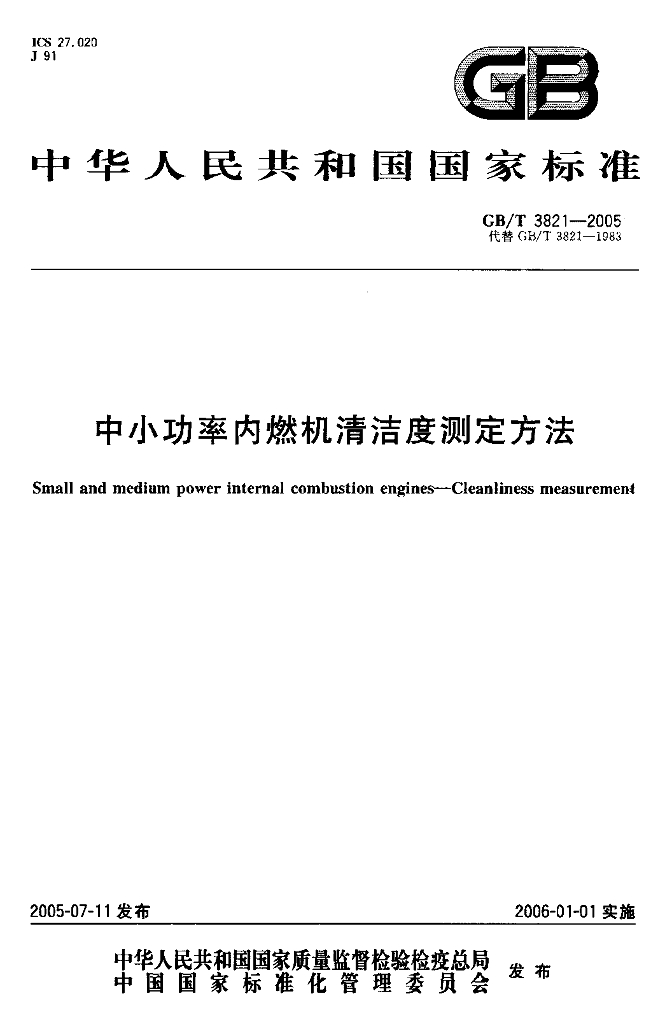 GB/T 3821-2005 标准预览
