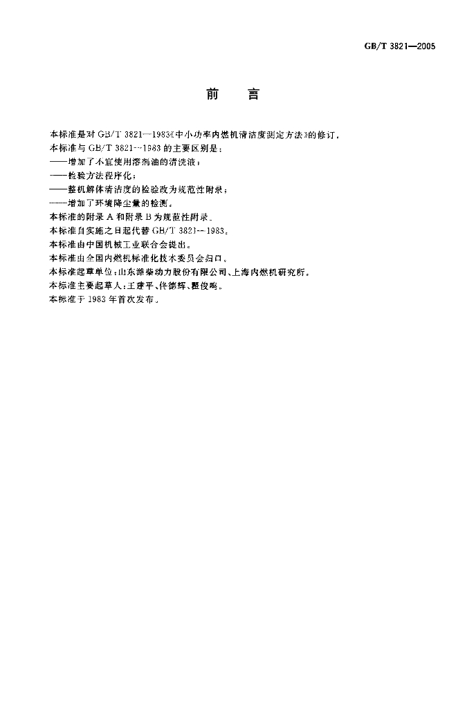 GB/T 3821-2005 标准预览