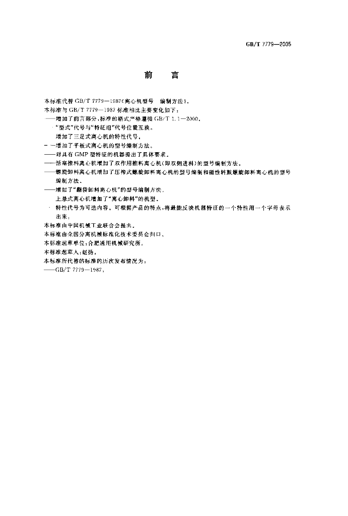 GB/T 7779-2005 标准预览