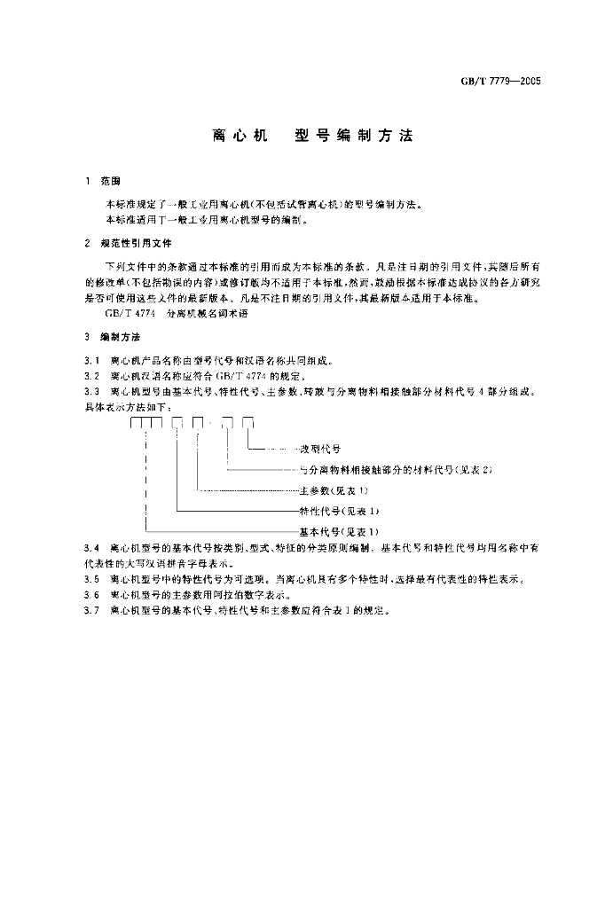 GB/T 7779-2005 标准预览