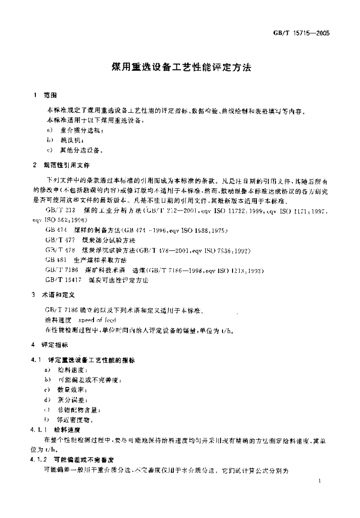 GB/T 15715-2005 标准预览