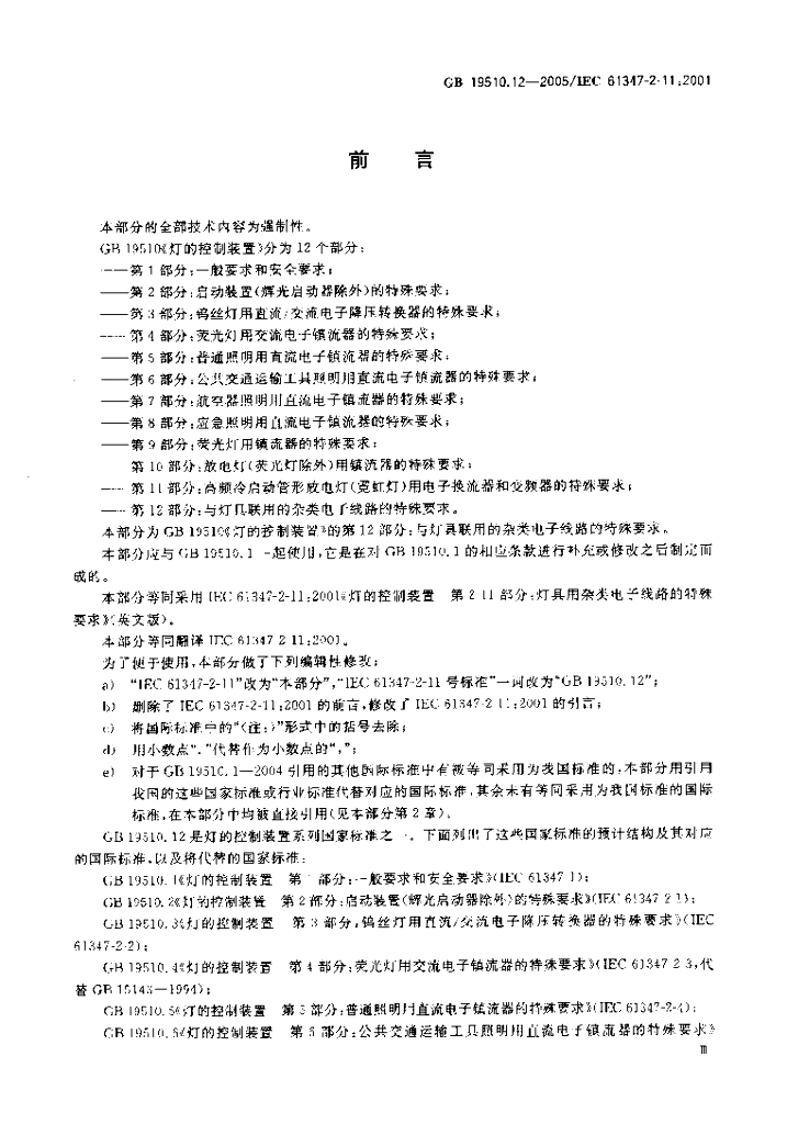 GB 19510.12-2005 标准预览