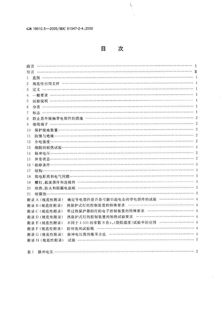 GB 19510.5-2005 标准预览