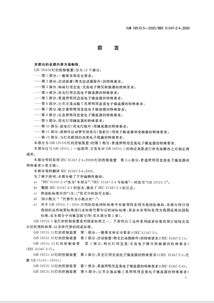 GB 19510.5-2005 标准预览