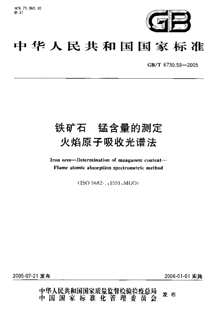 GB/T 6730.59-2005 标准预览