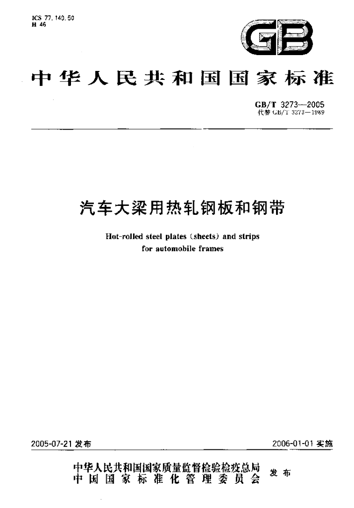 GB/T 3273-2005 标准预览