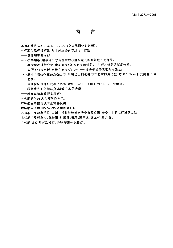GB/T 3273-2005 标准预览
