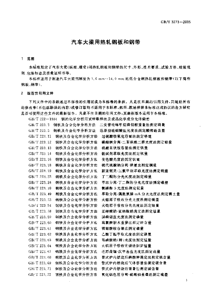 GB/T 3273-2005 标准预览