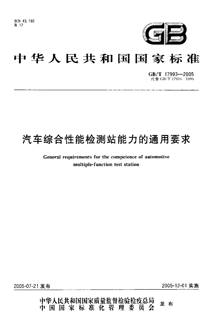 GB/T 17993-2005 标准预览