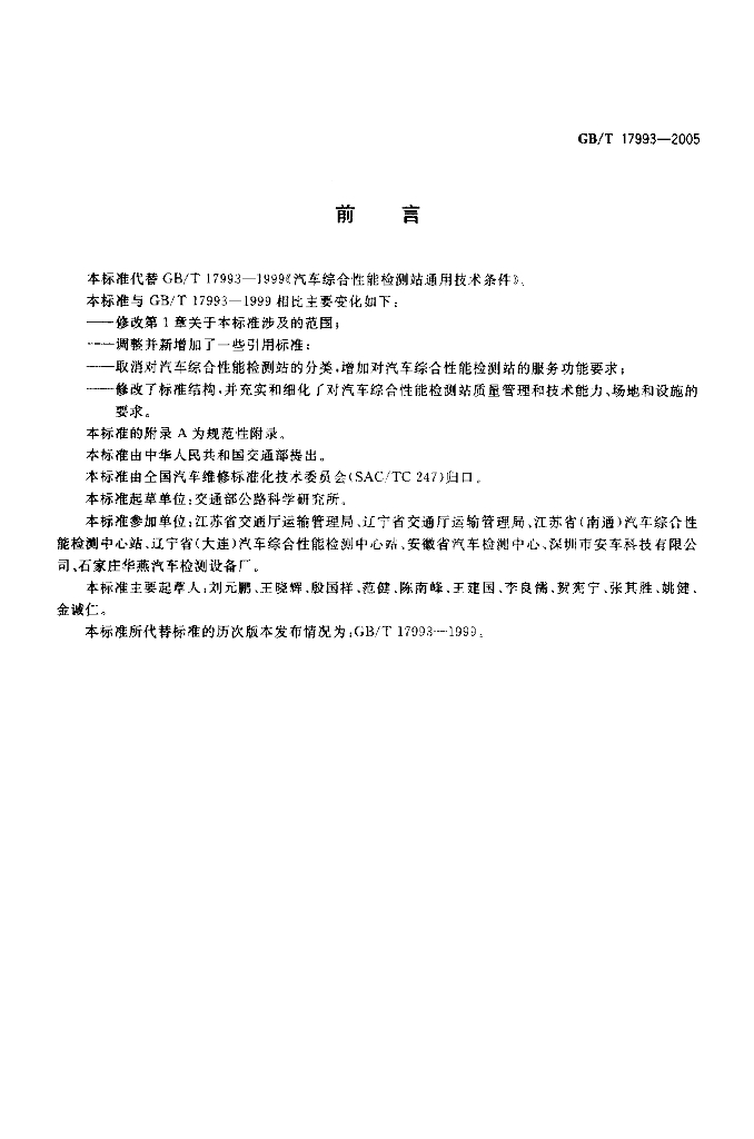 GB/T 17993-2005 标准预览