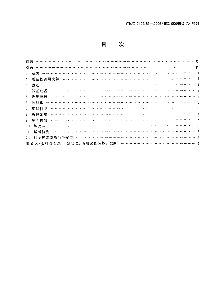 GB/T 2423.53-2005 标准预览