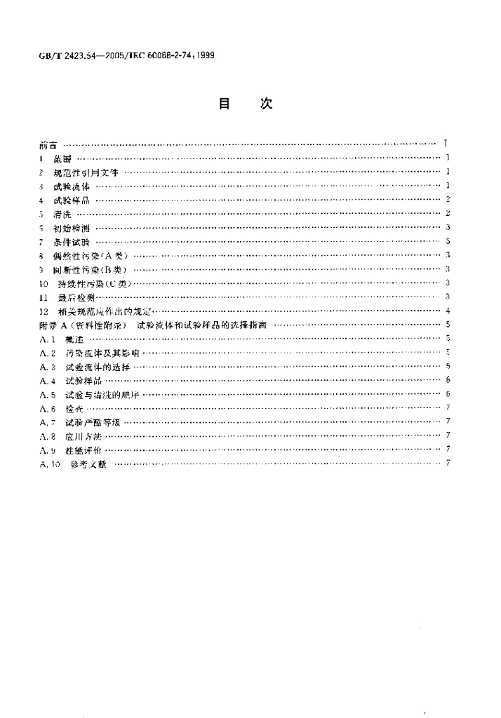 GB/T 2423.54-2005 标准预览
