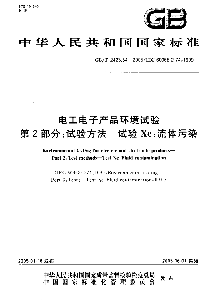 GB/T 2423.54-2005 标准预览