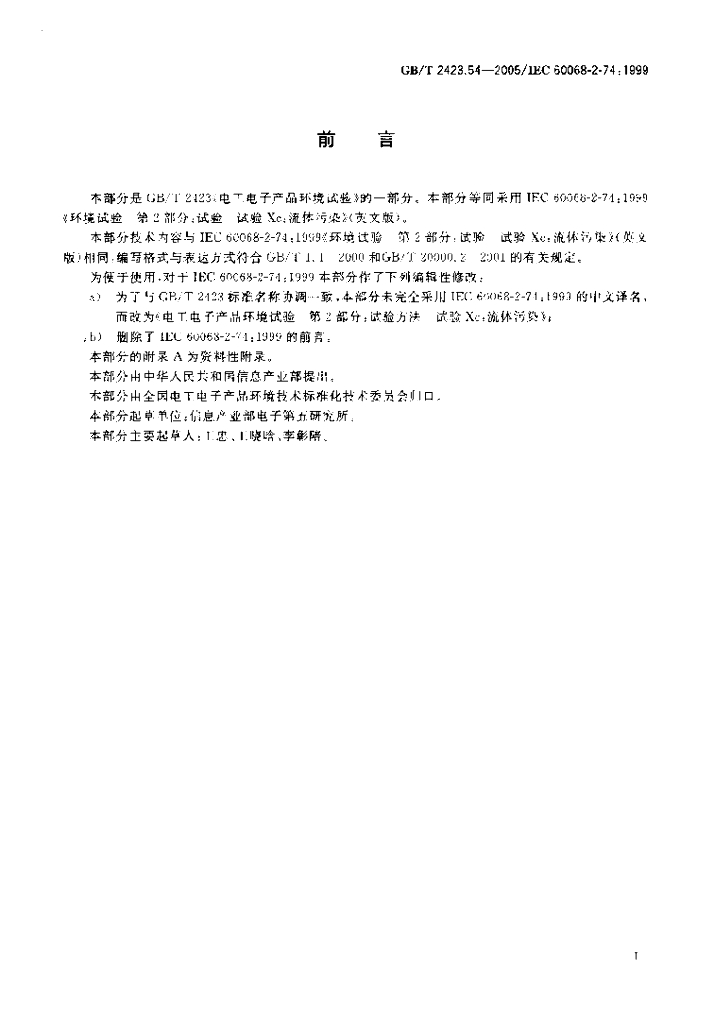 GB/T 2423.54-2005 标准预览