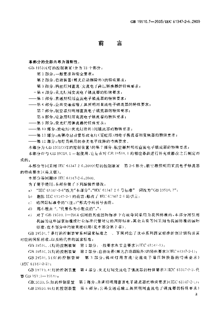 GB 19510.7-2005 标准预览