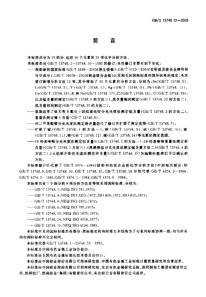 GB/T 13748.12-2005 标准预览