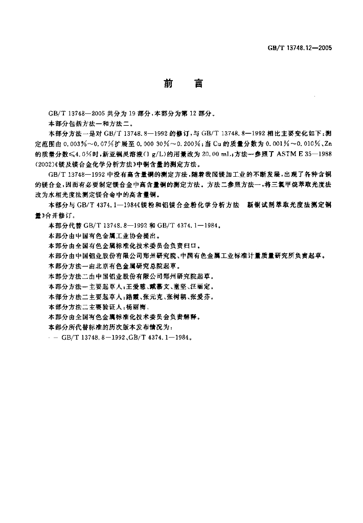 GB/T 13748.12-2005 标准预览