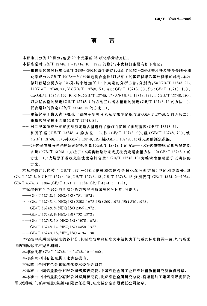 GB/T 13748.9-2005 标准预览