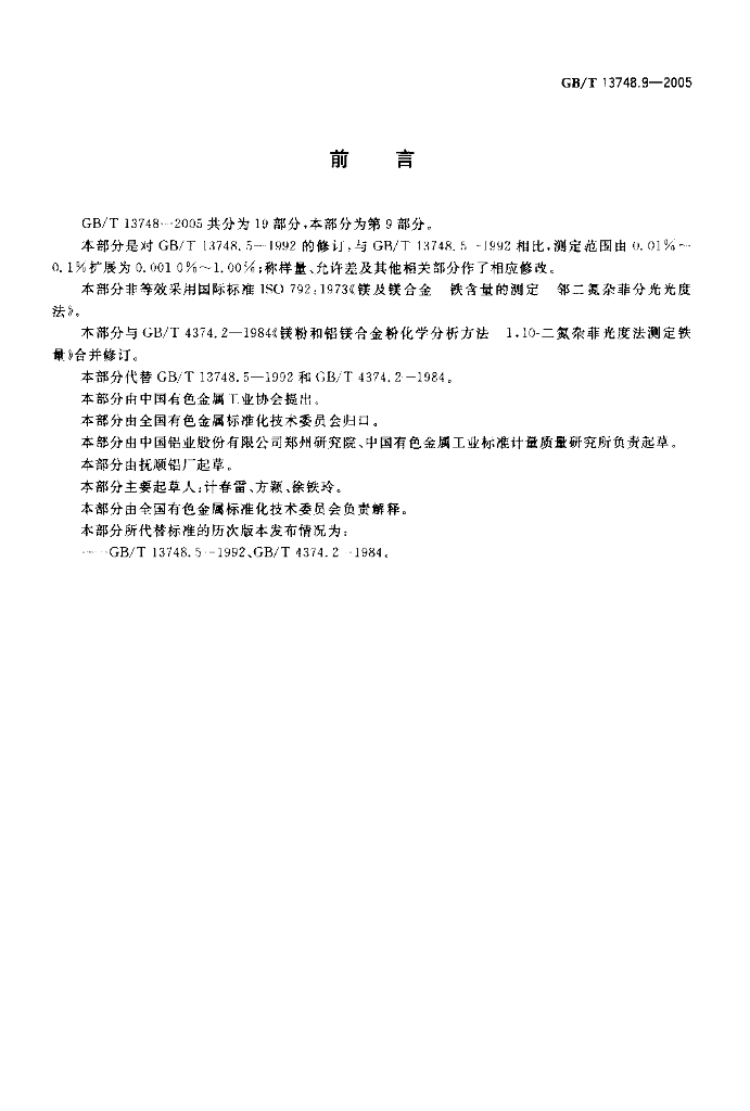 GB/T 13748.9-2005 标准预览