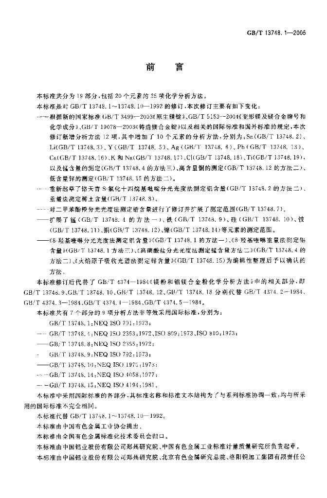 GB/T 13748.1-2005 标准预览