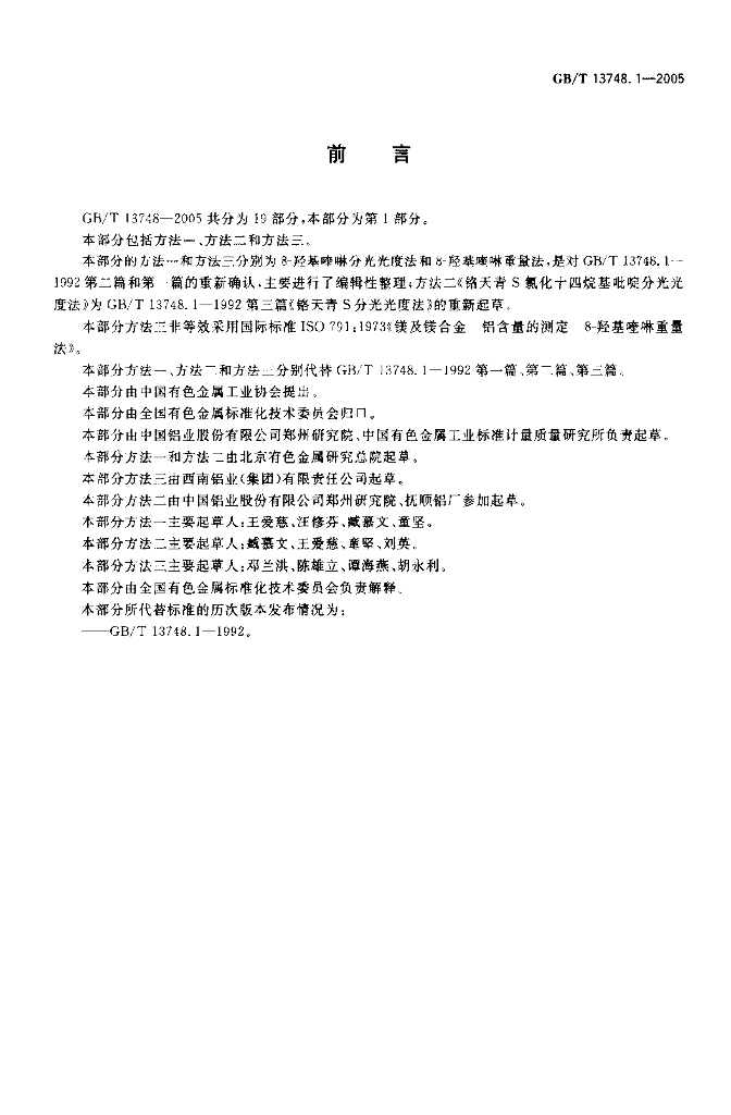 GB/T 13748.1-2005 标准预览