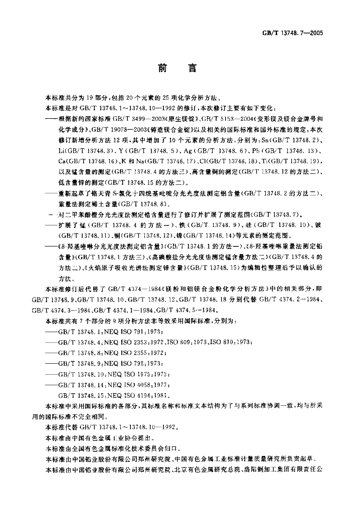 GB/T 13748.7-2005 标准预览