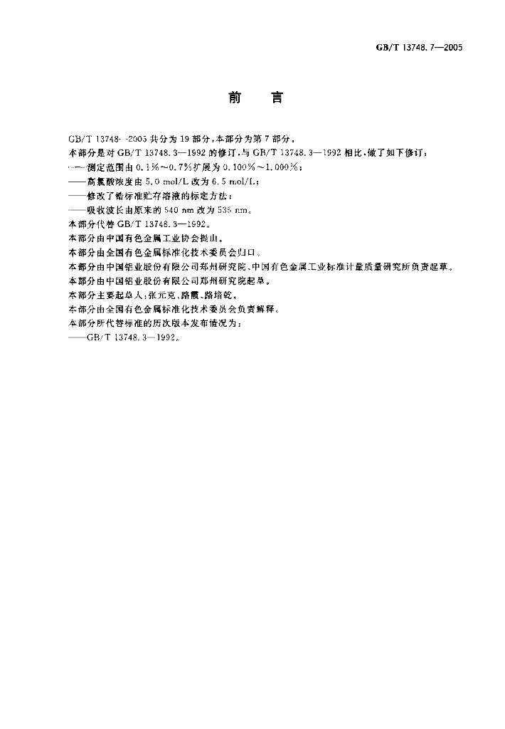 GB/T 13748.7-2005 标准预览
