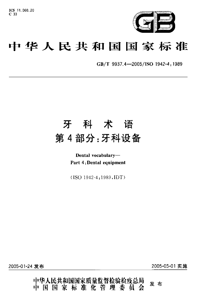 GB/T 9937.4-2005 标准预览