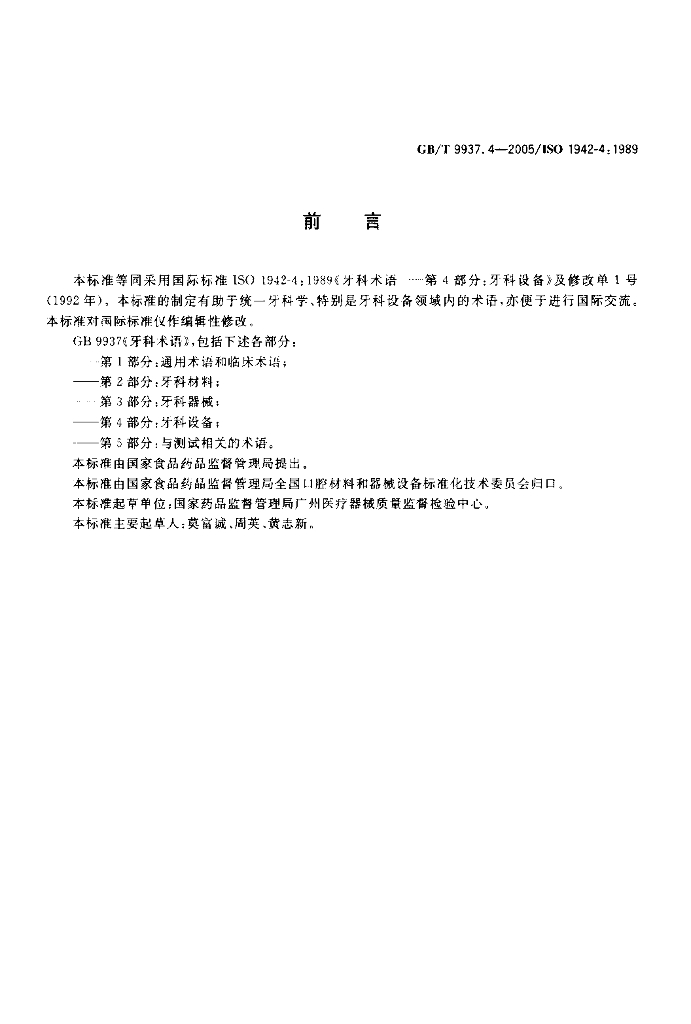 GB/T 9937.4-2005 标准预览