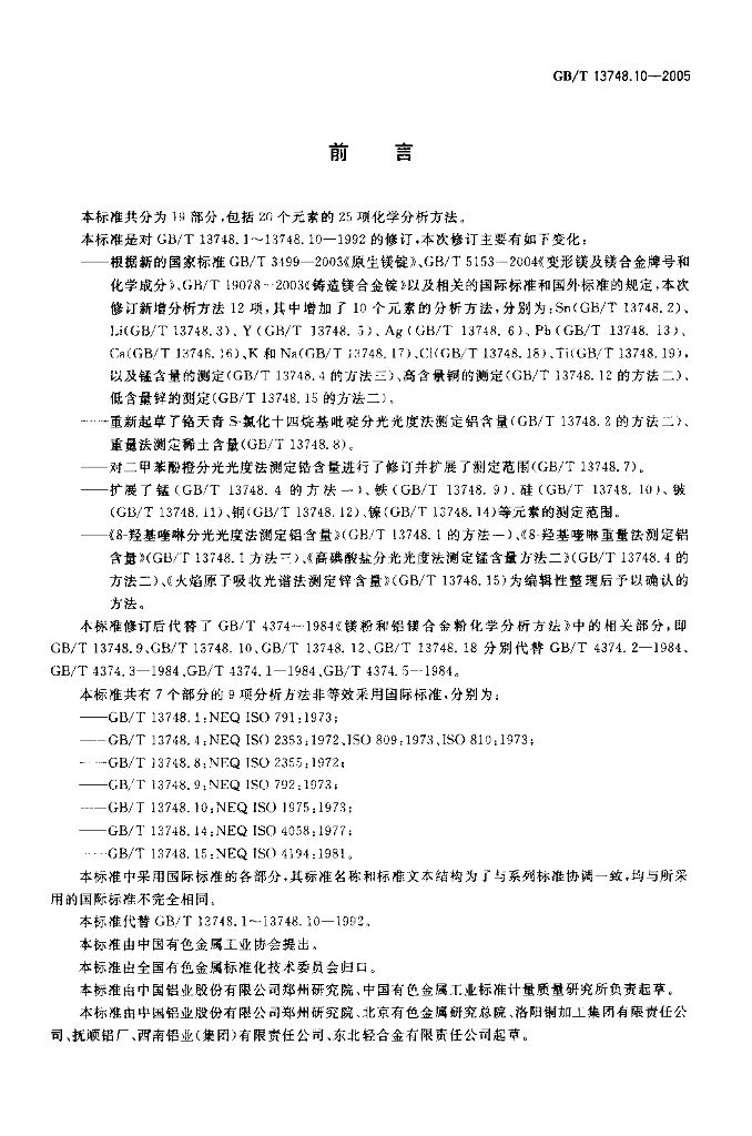 GB/T 13748.10-2005 标准预览