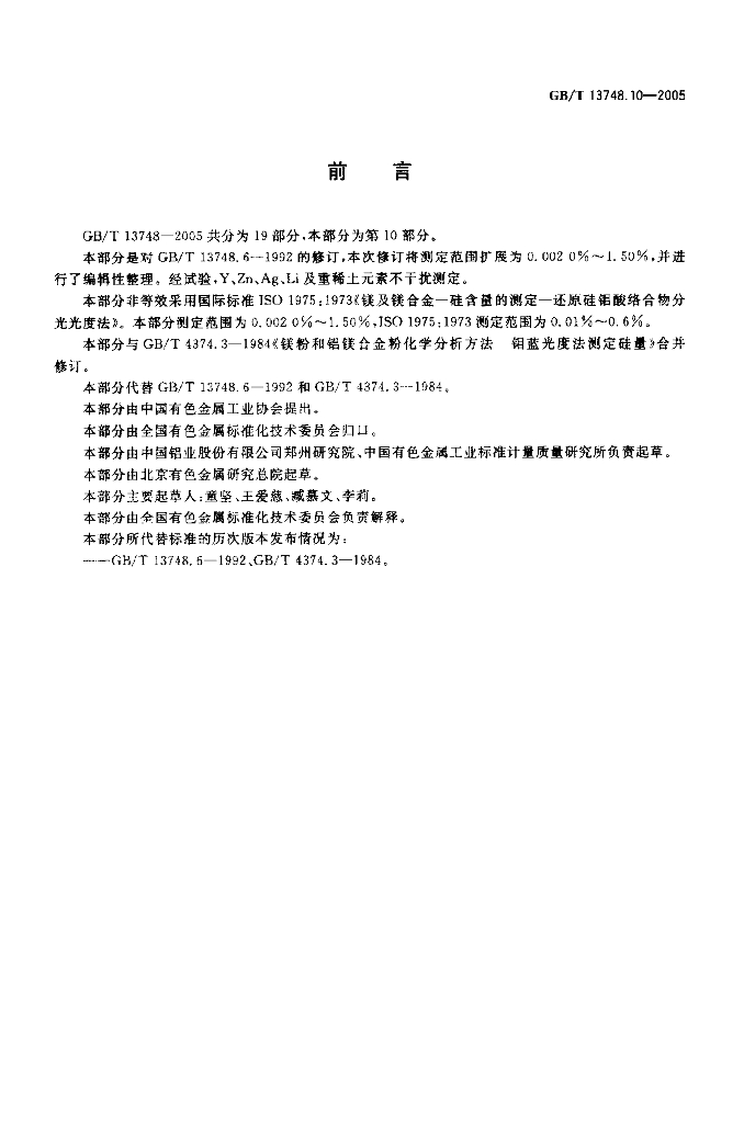 GB/T 13748.10-2005 标准预览