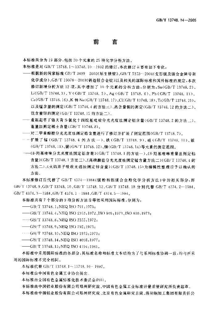 GB/T 13748.14-2005 标准预览