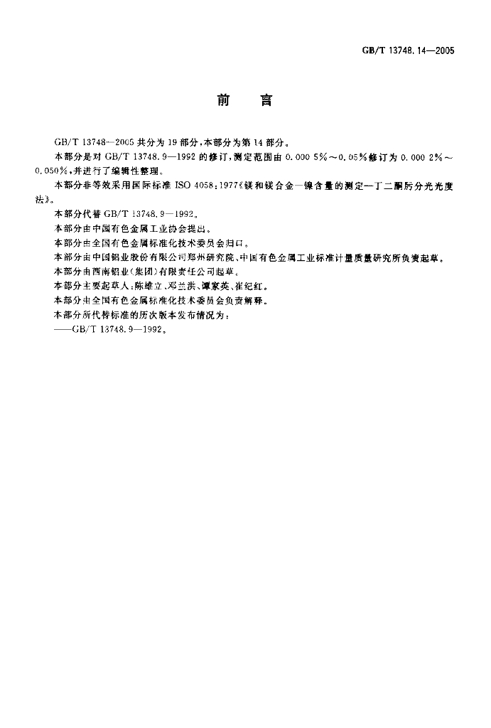 GB/T 13748.14-2005 标准预览