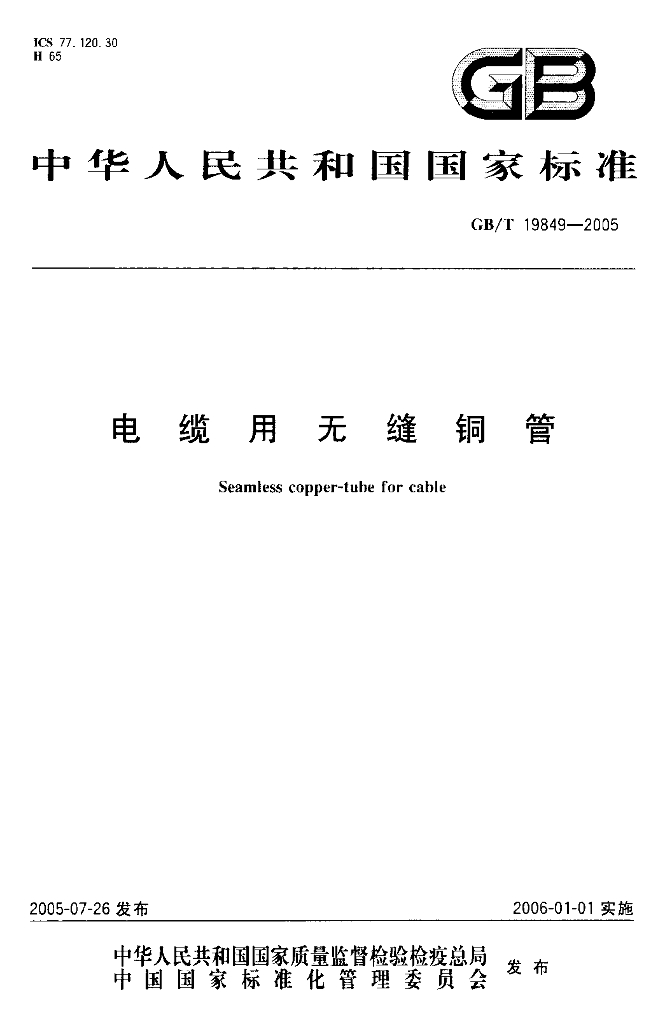 GB/T 19849-2005 标准预览