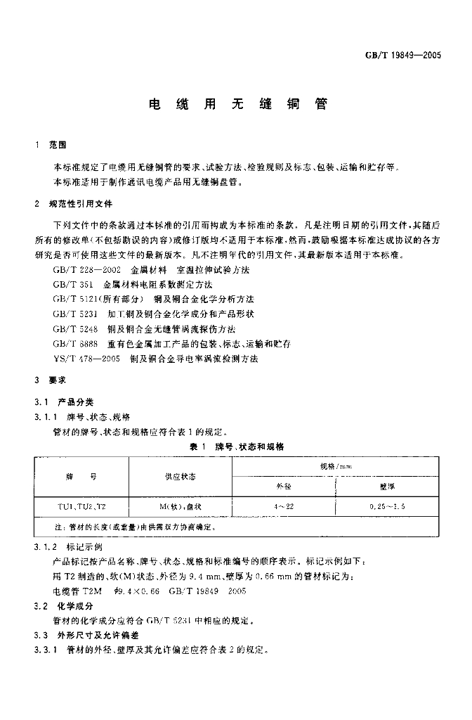 GB/T 19849-2005 标准预览