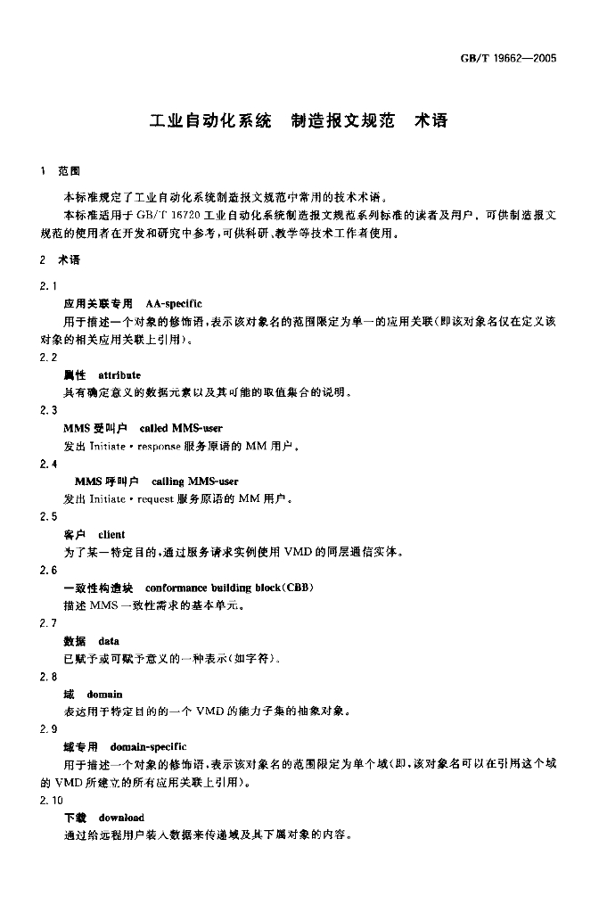 GB/T 19662-2005 标准预览